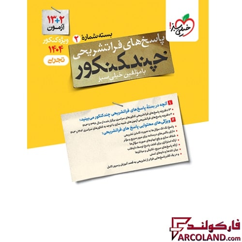 بسته پاسخ تشریحی چند کنکور تجربی خیلی سبز (جلد دوم)