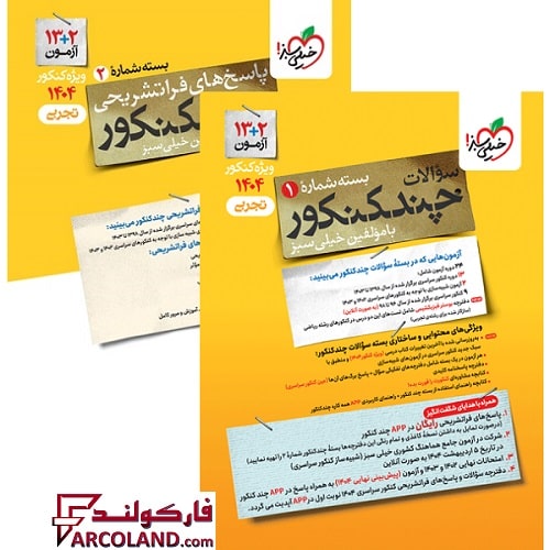 بسته دو جلدی چند کنکور تجربی خیلی سبز (سوال + پاسخ تشریحی)
