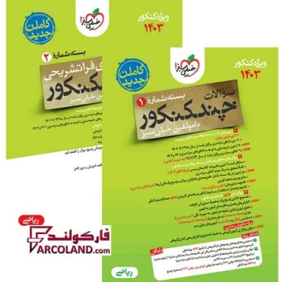 خرید و قیمت بسته دو جلدی چند کنکور رشته ریاضی خیلی سبز (سوال + پاسخ تشریحی) | ویژه کنکور 1403