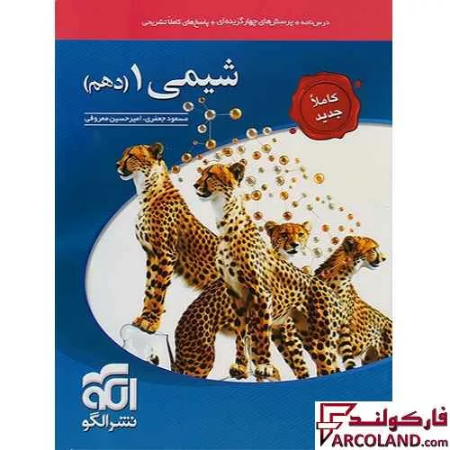 کتاب شیمی دهم تست نشر الگو