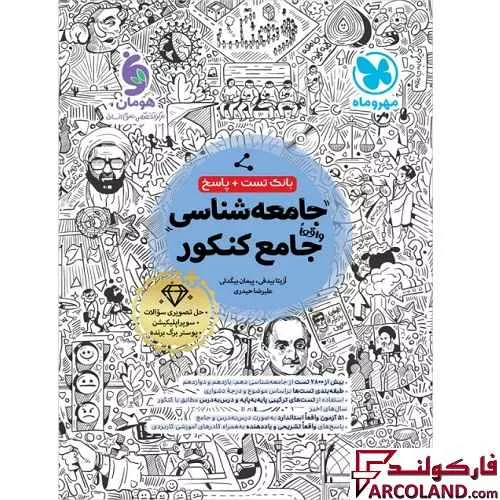 کتاب تست جامعه شناسی جامع کنکور انسانی مهروماه (جلد اول)