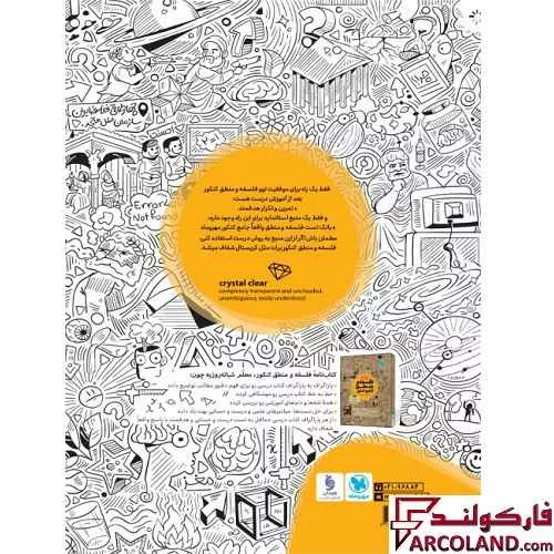 خرید اینترنتی و قیمت کتاب تست فلسفه و منطق جامع کنکور انسانی مهروماه (جلد اول)