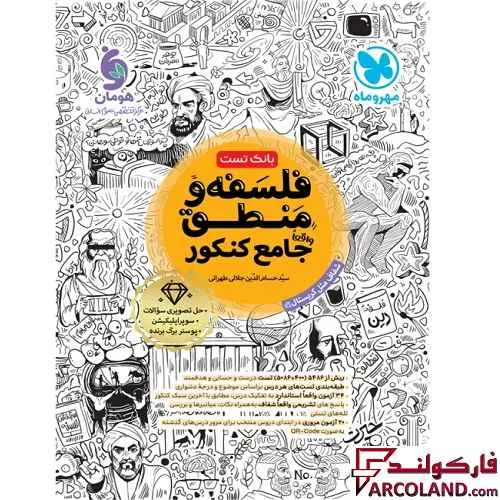 خرید اینترنتی و قیمت کتاب تست فلسفه و منطق جامع کنکور انسانی مهروماه (جلد اول)