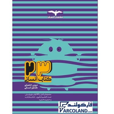 23 کتاب دروس اختصاصی جامع انسانی مشاوران | ویژه کنکور 1402 | بانک تست | انتشارات مشاوران آموزش | چاپ 1401