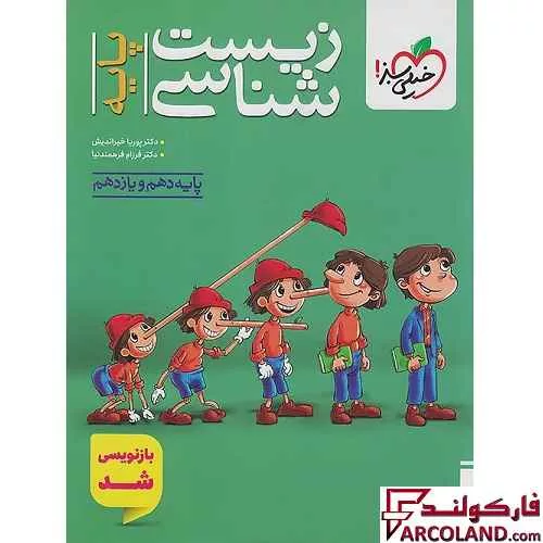 کتاب زیست شناسی کنکور پایه دهم و یازدهم تست خیلی سبز
