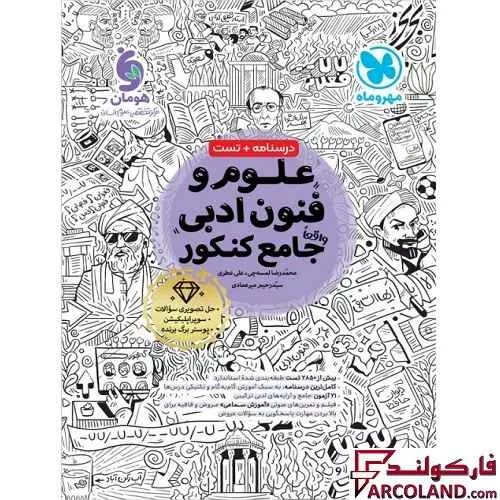 خرید اینترنتی و قیمت کتاب علوم و فنون ادبی جامع کنکور انسانی مهروماه