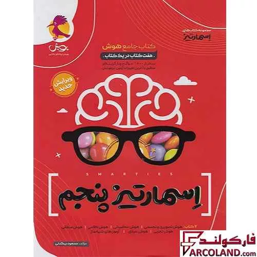 کتاب هوش اسمارتیز پنجم دبستان نیترو تست پویش اندیشه خوارزمی