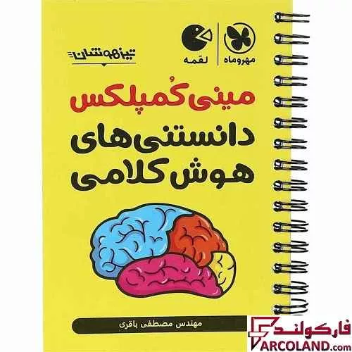 کتاب مینی کمپلکس دانستنی های هوش کلامی لقمه مهروماه