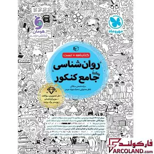 کتاب روان شناسی جامع کنکور انسانی مهروماه