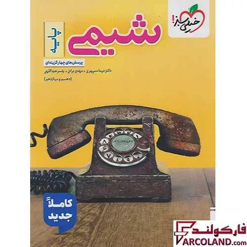 کتاب شیمی پایه دهم و یازدهم تست خیلی سبز