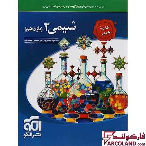 کتاب شیمی یازدهم تست نشر الگو