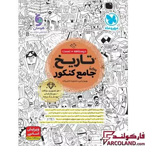 کتاب تاریخ جامع کنکور انسانی مهروماه