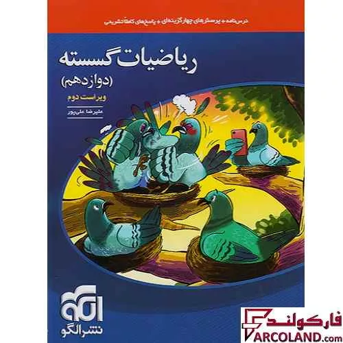 کتاب ریاضیات گسسته دوازدهم تست نشر الگو