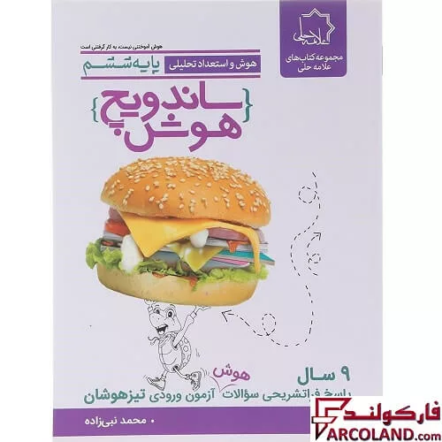 کتاب ساندویچ هوش و استعداد تحلیلی ششم دبستان علامه حلی