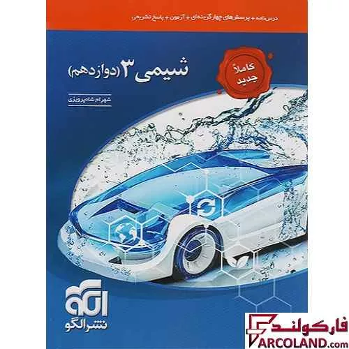 کتاب شیمی دوازدهم تست نشر الگو