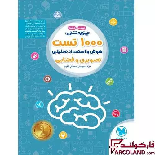 کتاب تیزهوشان 1000 تست هوش و استعداد تحلیلی تصویری و فضایی ششم و نهم مهروماه