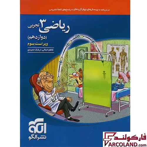 کتاب تست ریاضی دوازدهم تجربی نشر الگو