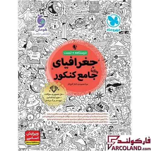 کتاب جغرافیای جامع کنکور انسانی مهروماه