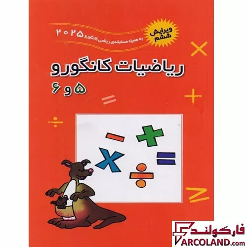 کتاب ریاضیات کانگورو 5 و 6 فاطمی