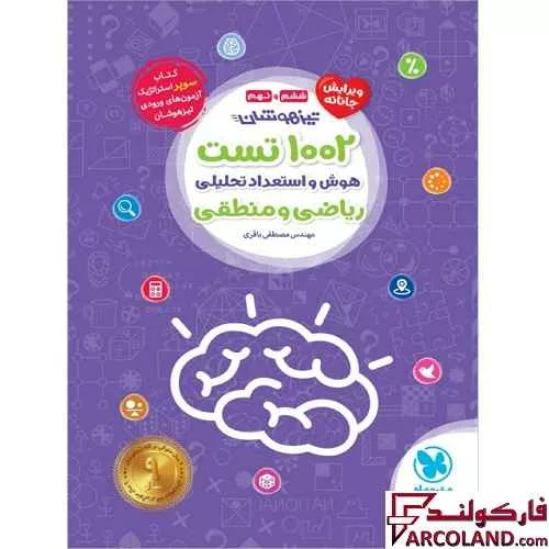 کتاب 1002 تست تیزهوشان هوش و استعداد تحلیلی ریاضی و منطقی ششم و نهم مهروماه