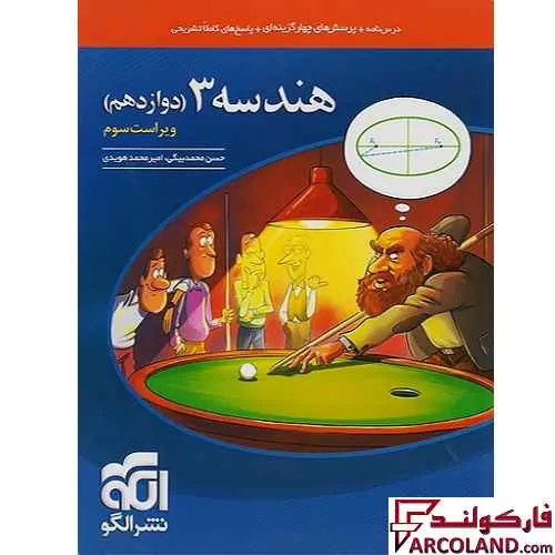 کتاب هندسه دوازدهم تست نشر الگو
