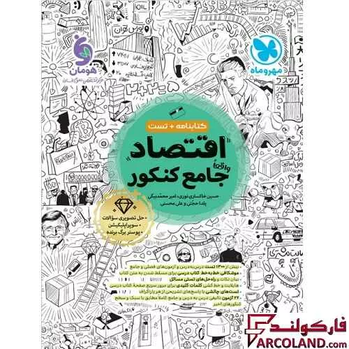 کتاب اقتصاد جامع کنکور انسانی مهروماه