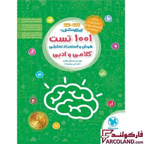 کتاب 1001 تست تیزهوشان هوش و استعداد تحلیلی کلامی و ادبی ششم و نهم مهروماه