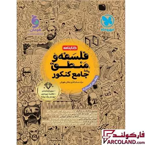 خرید اینترنتی و قیمت کتابنامه فلسفه و منطق جامع کنکور انسانی مهروماه (جلد دوم)