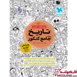 خرید اینترنتی و قیمت کتاب تاریخ جامع کنکور انسانی مهروماه تست + درسنامه ویرایش جدید با تغییرات هدفمند
