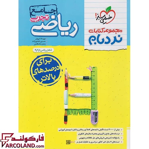 کتاب ریاضیات جامع کنکور تجربی پیشرفته نردبام خیلی سبز