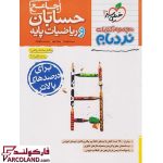خرید اینترنتی و قیمت کتاب حسابان و ریاضیات پایه جامع کنکور ریاضی پیشرفته نردبام خیلی سبز