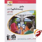 خرید اینترنتی و قیمت کتاب تست جامع زیست شناسی دهم برآیند نشر الگو (جلد اول)