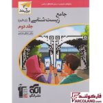 خرید اینترنتی و قیمت کتاب پاسخنامه جامع زیست شناسی دهم نشر الگو (جلد دوم)