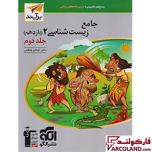 کتاب پاسخنامه جامع زیست شناسی یازدهم نشر الگو (جلد دوم)
