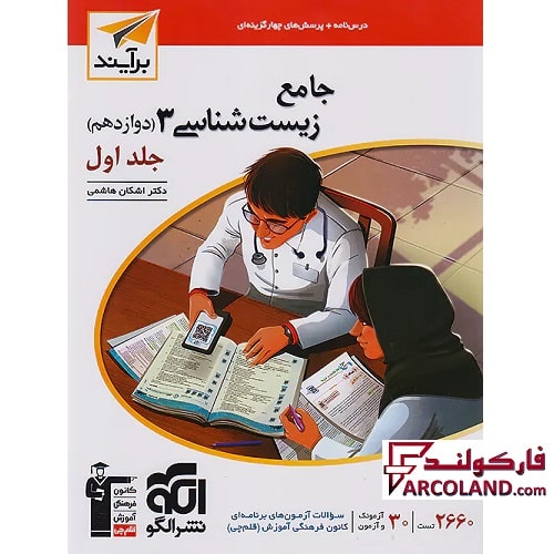 کتاب تست جامع زیست شناسی دوازدهم برآیند نشر الگو (جلد اول)