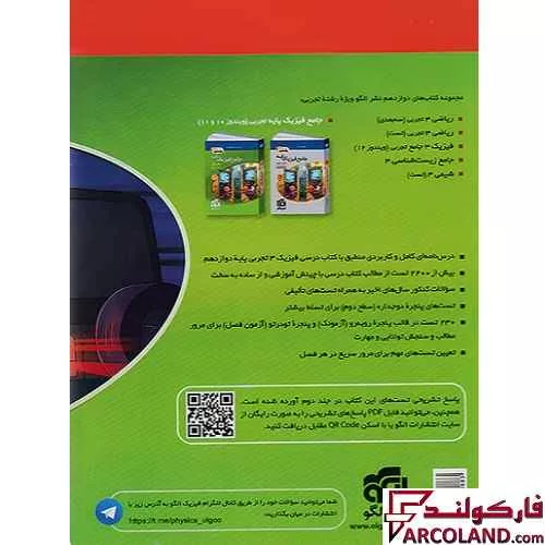 خرید اینترنتی و قیمت کتاب تست جامع فیزیک دوازدهم تجربی نشر الگو (جلد اول)