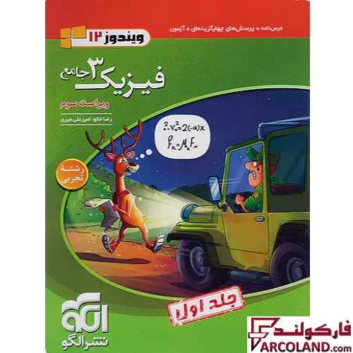 کتاب تست جامع فیزیک دوازدهم تجربی نشر الگو (جلد اول)