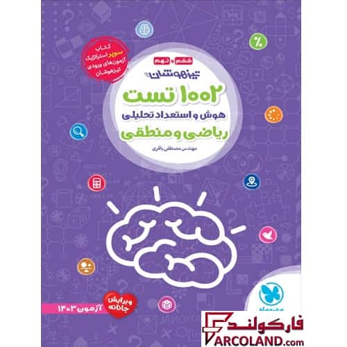 کتاب 1002 تست تیزهوشان هوش و استعداد تحلیلی ریاضی و منطقی ششم و نهم مهروماه
