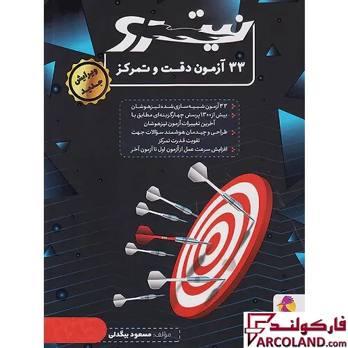 کتاب 33 آزمون دقت و تمرکز هوش نیترو پویش اندیشه خوارزمی