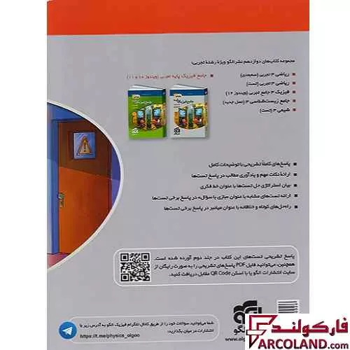 خرید اینترنتی و قیمت کتاب پاسخنامه جامع فیزیک دوازدهم تجربی نشر الگو (جلد دوم)