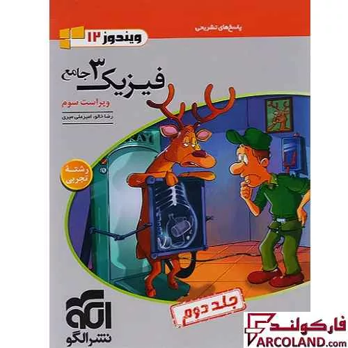 کتاب پاسخنامه جامع فیزیک دوازدهم تجربی نشر الگو (جلد دوم)