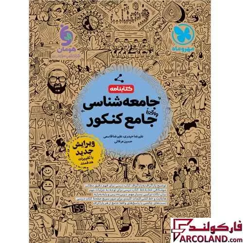 خرید اینترنتی و قیمت کتابنامه جامعه شناسی جامع کنکور انسانی مهروماه (جلد دوم)