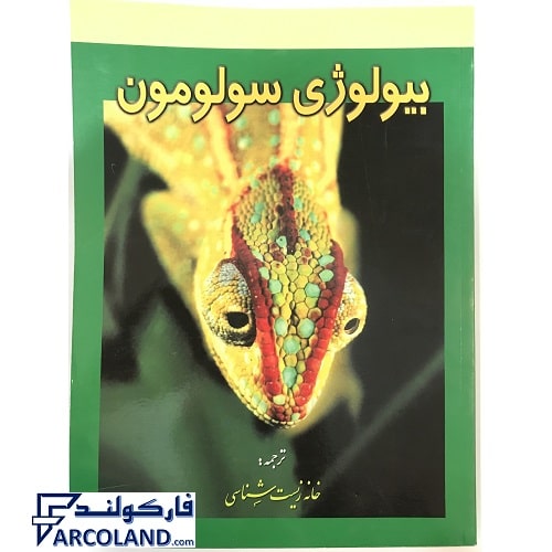کتاب بیولوژی سولومون دوره 6 جلدی خانه زیست شناسی