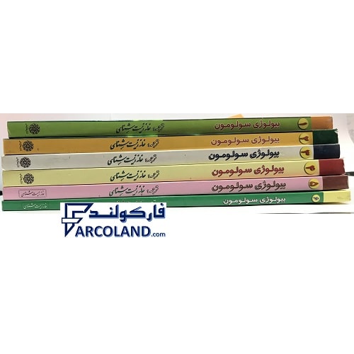 کتاب بیولوژی سولومون دوره 6 جلدی خانه زیست شناسی | سری المپیاد | انتشارات خانه زیست شناسی | چاپ 1401