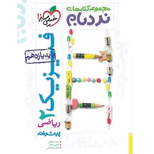 کتاب فیزیک یازدهم ریاضی پیشرفته نردبام خیلی سبز