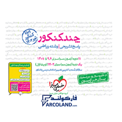 بسته پاسخنامه چند کنکور رشته ریاضی جلد دوم خیلی سبز | پاسخ های تشریحی | ویژه کنکور 1402 | انتشارات خیلی سبز | چاپ 1401
