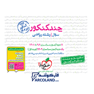 بسته چند کنکور رشته ریاضی جلد اول خیلی سبز | پرسش های چهارگزینه ای | ویژه کنکور 1402 | انتشارات خیلی سبز | چاپ 1401