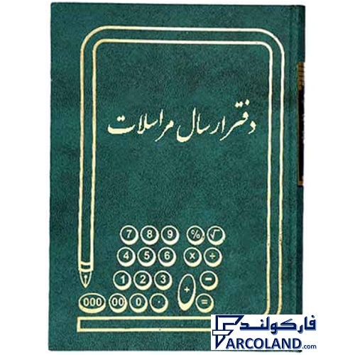 دفتر ارسال و مراسلات گالینگور 160 برگ وزیری کد FARV160 | جلد سخت | دفاتر حسابداری | خشتی