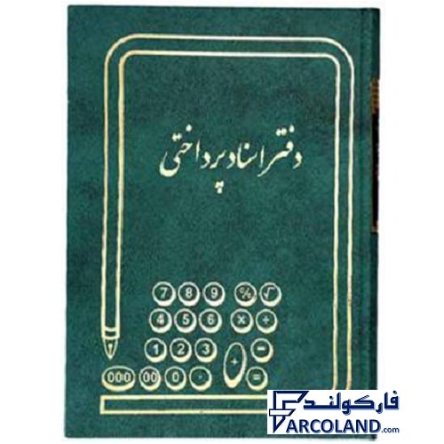 دفتر اسناد پرداختی گالینگور 160 برگ وزیری