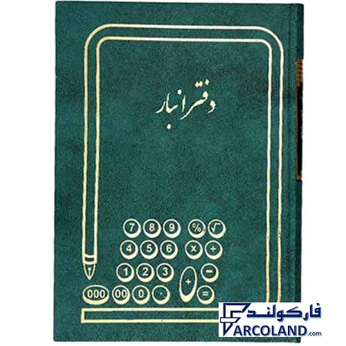 دفتر انبار گالینگور 160 برگ وزیری